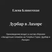 Постер книги Дурбар в Лахоре