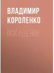Владимир Короленко - Искушение