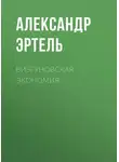 Александр Эртель - Визгуновская экономия