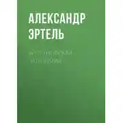 Постер книги Визгуновская экономия