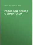 Вера Желиховская - Радда-Бай: правда о Блаватской