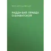 Постер книги Радда-Бай: правда о Блаватской
