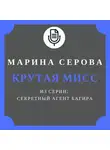Марина Серова - Крутая мисс