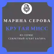 Постер книги Крутая мисс