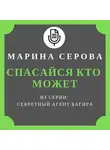 Марина Серова - Спасайся кто может