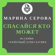 Постер книги Спасайся кто может