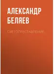 Александр Беляев - Светопреставление