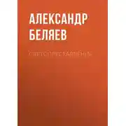 Постер книги Светопреставление