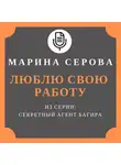 Марина Серова - Люблю свою работу