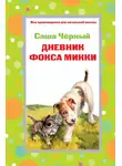 Саша Чёрный - Дневник фокса Микки. Стихотворения (сборник)