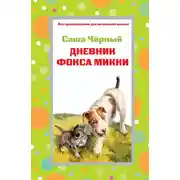 Постер книги Дневник фокса Микки. Стихотворения (сборник)