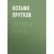 Постер книги Смотри в корень!