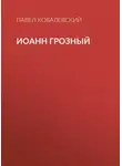 Павел Ковалевский - Иоанн Грозный