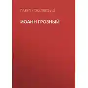 Постер книги Иоанн Грозный