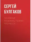 Сергей Булгаков - Основные проблемы теории прогресса