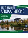 Стасс Бабицкий - Без пяти лет апокалипсис