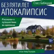 Постер книги Без пяти лет апокалипсис