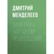 Постер книги Заметки о народном просвещении
