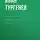 Иван Тургенев - Письма о франко-прусской войне