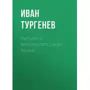 Постер книги Письма о франко-прусской войне
