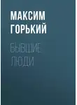 Максим Горький - Бывшие люди