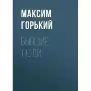 Постер книги Бывшие люди