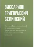 Виссарион Белинский - Полное собрание сочинений Д. И. Фонвизина. «Юрий Милославский, или русские в 1612 году», сочинение М. Загоскина