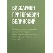 Постер книги Полное собрание сочинений Д. И. Фонвизина. «Юрий Милославский, или русские в 1612 году», сочинение М. Загоскина