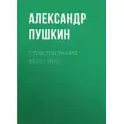 Постер книги Стихотворения 1817—1822