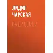 Постер книги Ради семьи