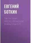 Евгений Боткин - Свет и тени русско-японской войны 1904-5 гг.