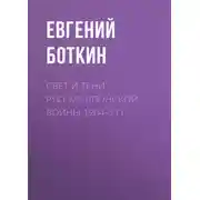 Постер книги Свет и тени русско-японской войны 1904-5 гг.