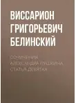 Виссарион Белинский - Сочинения Александра Пушкина. Статья девятая