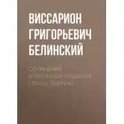 Постер книги Сочинения Александра Пушкина. Статья девятая