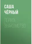 Саша Чёрный - Первое знакомство