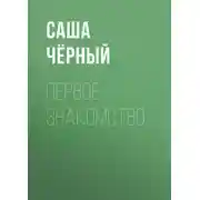Постер книги Первое знакомство