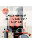 Саша Чёрный - Обстановочка (сборник)
