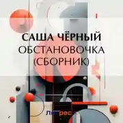 Постер книги Обстановочка (сборник)