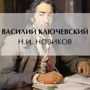 Постер книги Н.И. Новиков