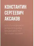 Константин Аксаков - Богатыри времен великого князя Владимира по русским песням