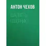 Постер книги Шалость (сборник)
