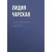 Постер книги Заслуженное счастье