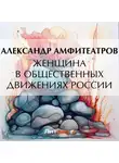  Александр Амфитеатров - Женщина в общественных движениях России