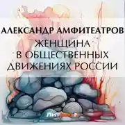 Постер книги Женщина в общественных движениях России