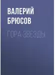 Валерий Брюсов - Гора Звезды