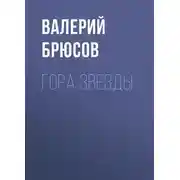 Постер книги Гора Звезды
