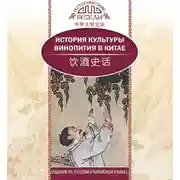 Постер книги История культуры винопития в Китае