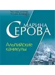 Марина Серова - Альпийские каникулы