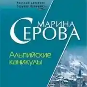 Постер книги Альпийские каникулы