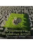 Пальмира Керлис - Фрагменты случайных встреч (сборник)